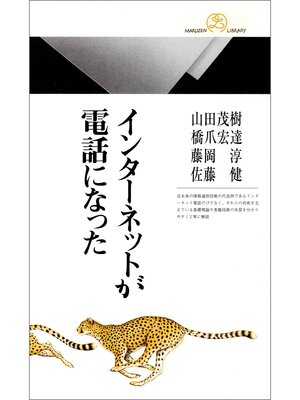 cover image of インターネットが電話になった